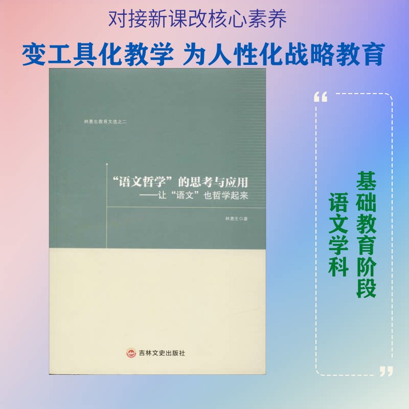 【正版书籍】语文哲学的思考与应用让语文也哲学起来林惠生教育文选 林惠生著 吉林文史出版社 9787547254288