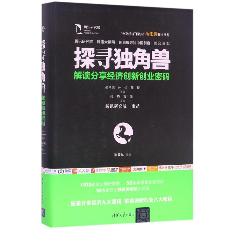 【正版图书】探寻独角兽解读分享经济创新创业密码张孝荣孙怡陈晔著清华大学出版社9787302473909