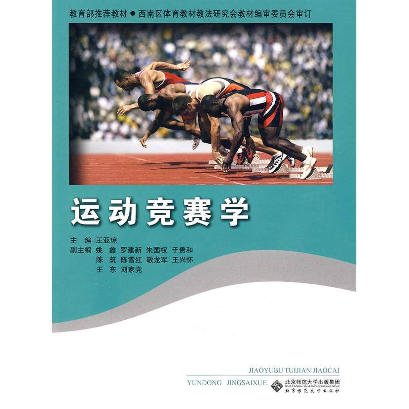 【保正版】运动竞赛学王亚琼编北京师范大学出版社9787303099733