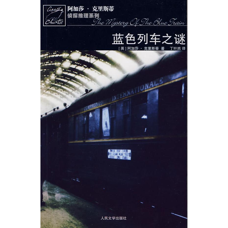 【正版图书】蓝色列车之谜英克里斯蒂丁叶然译小说人民文学出版社