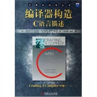 【正版书籍】编译器构造C语言描述费希尔机械工业出版社9787111164746