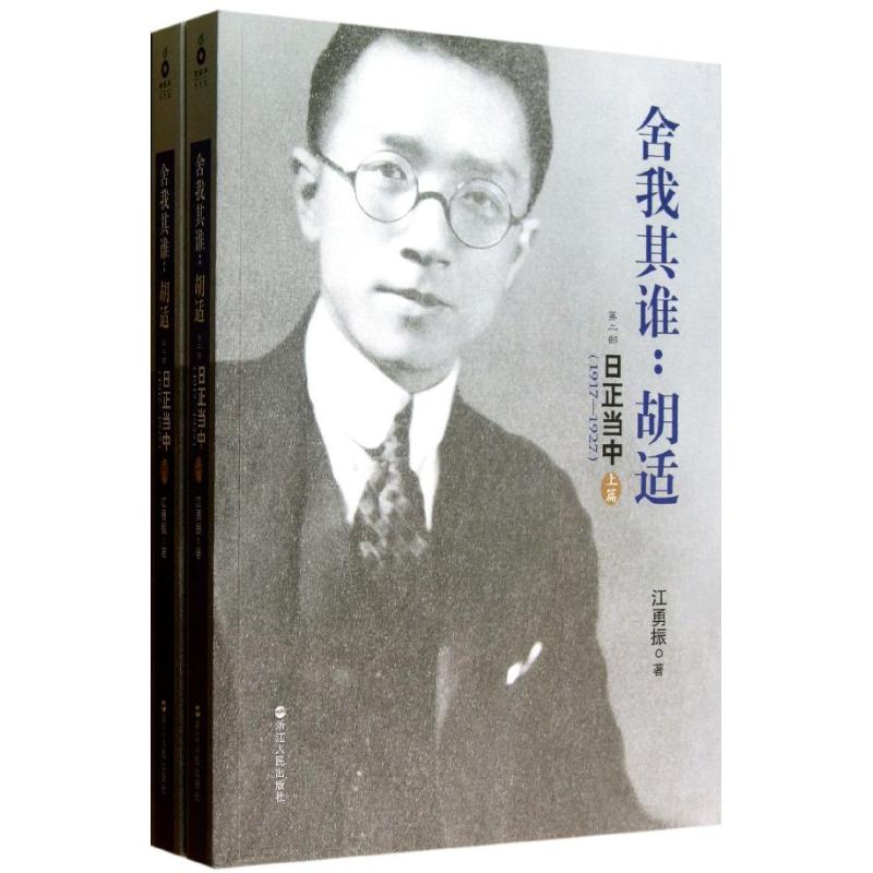 【正版图书】舍我其谁胡适日正当中19171927江勇振历史浙江人民出版社