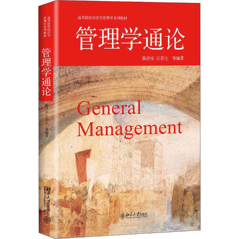 【正版图书】管理学通论创新成长价值幸福陈洪安江若尘著管理书北京大学出版社