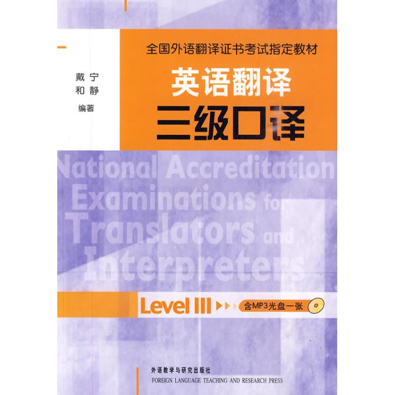 【正版书籍】英语翻译三级口译 戴宁和静 外语教学与研究出版社 9787560094076