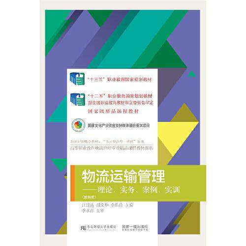 【正版书籍】物流运输管理理论实务案例实训 江建达颜文华李佑珍 东北财经大学出版社