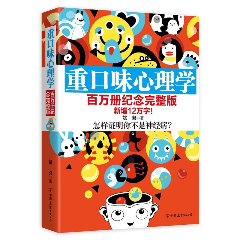 正版图书】重口味心理学姚尧著中国友谊出版公司9787505737365