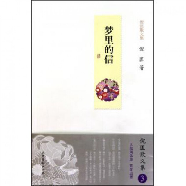 【正版图书】梦里的信倪匡山东画报出版社9787547401699