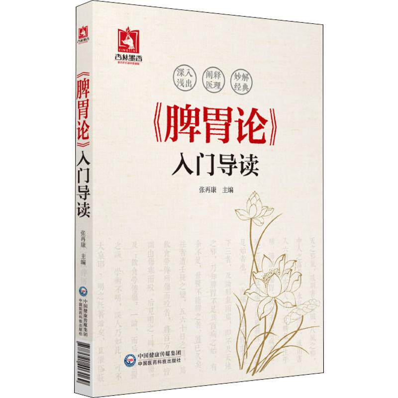 【正版书籍】脾胃论入门导读张再康中国医药科技出版社