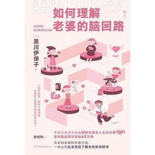 【正版图书】如何理解老婆的脑回路日黑川伊保子后浪中国友谊出版社9787505755475