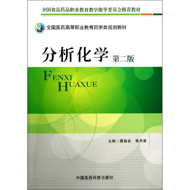 【正版书籍】全国医药高等职业教育药学类规划教材分析化学蔡自由黄月君中国医药科技出版社9787506757454