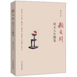 正版图书】顾之川语文人生随笔9787570106950顾之川山东教育