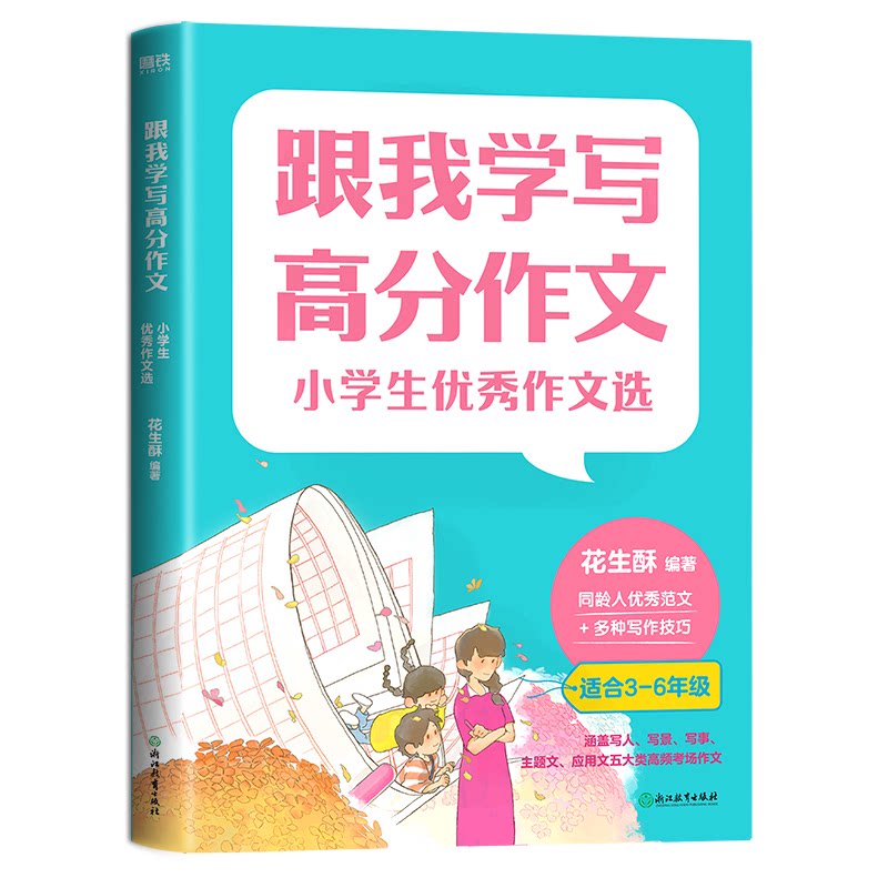 【正版书籍】跟我学写高分作文小学生作文选花生酥浙江教育出版社9787572230424