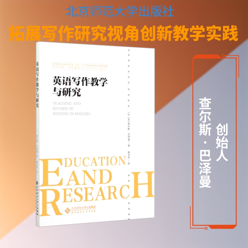 【正版书籍】英语写作教学与研究查尔斯巴泽曼著陈会军译北京师范大学出版社9787303253562
