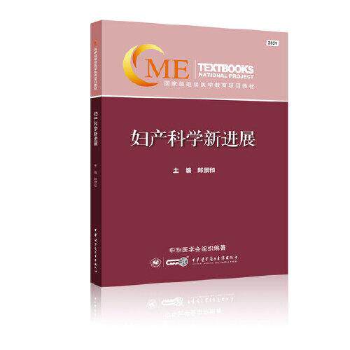 【正版书籍】妇产科学新进展郎景和中华医学电子音像出版社9787830053444