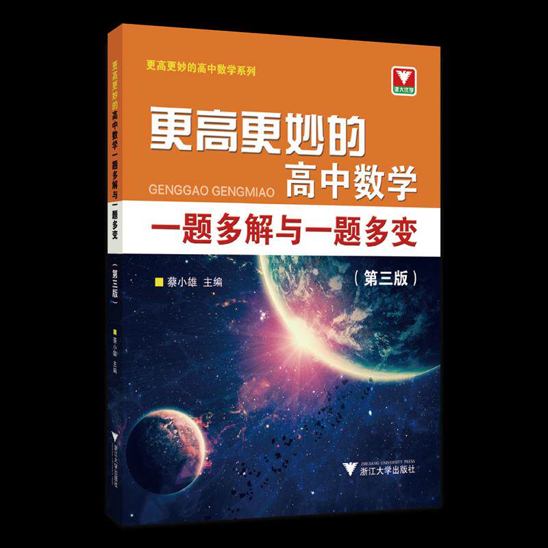 【正版书籍】更高更妙的高中数学一题多解与一题多变蔡小雄浙江大学出版社9787308228596