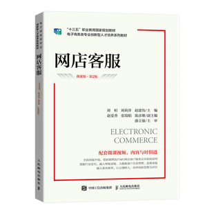 【正版书籍】网店客服刘桓刘莉萍赵建伟人民邮电出版社9787115605429