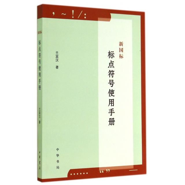 正版/新国标标点符号使用手册兰宾汉中华书局9787101101720