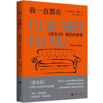 【保正版】我一直都在老友记幕后的故事美凯尔西米勒FIX字幕侠译北京时代华文书局出版社9787569939637