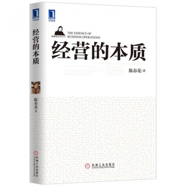 【正版图书】经营的本质陈春花管理系列陈春花著机械工业出版社9787111402909