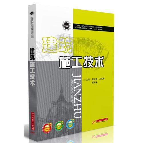 【正版书籍】建筑施工技术曹迎春王英春查湘义华中科技大学出版社9787568044271