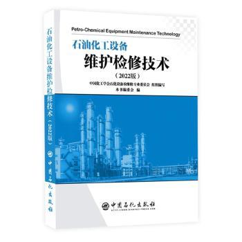 【正版书籍】石油化工设备维护检修技术中国化工学会石化设备检维修专业委员会中国石化出版社