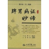 【正版书籍】中医三名三绝脾胃病妙谛 钟洪吴绪祥著 人民军医出版社
