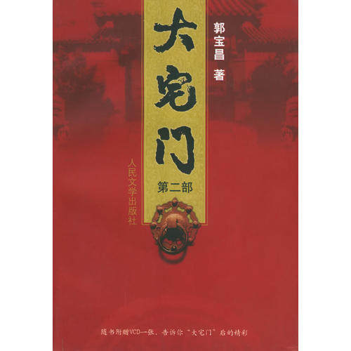 【保正版】大宅门郭宝昌人民文学出版社9787020042838