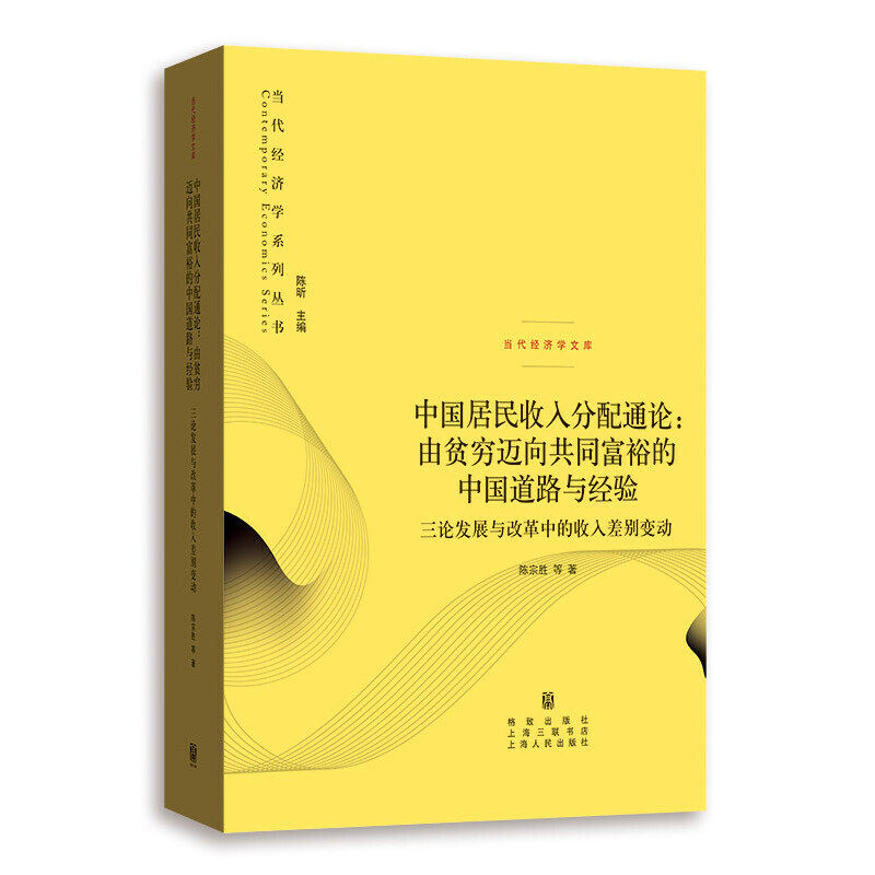 【保正版】中国居民收入分配通论由贫穷迈向共同富裕的中国道路与经验三论发展与改革中的收格致出版社陈宗胜9787543228252