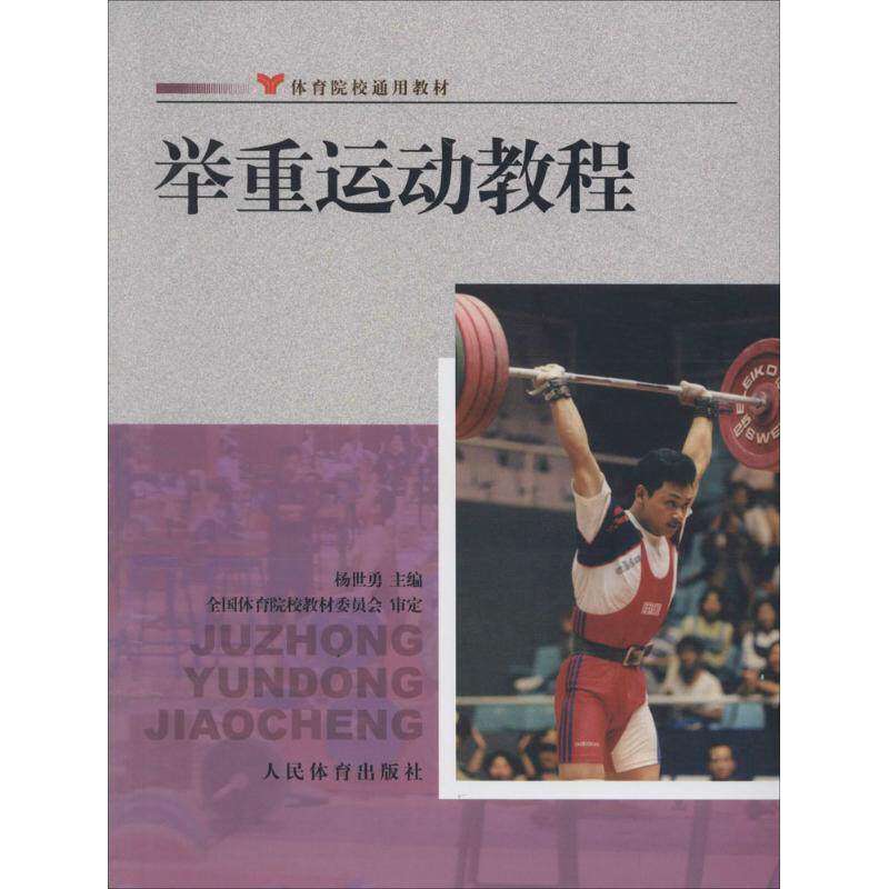 【保正版】举重运动教程院校通用教材杨世勇主编人民体育出版社9787500945192