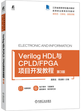 【正版书籍】VerilogHDL与CPLDFPGA项目开发教程第3版聂章龙周凌翱主机械工业出版社9787111713708