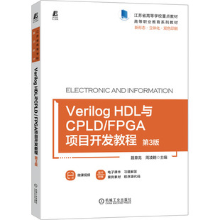 【正版书籍】VerilogHDL与CPLDFPGA项目开发教程第3版聂章龙周凌翱主机械工业出版社9787111713708