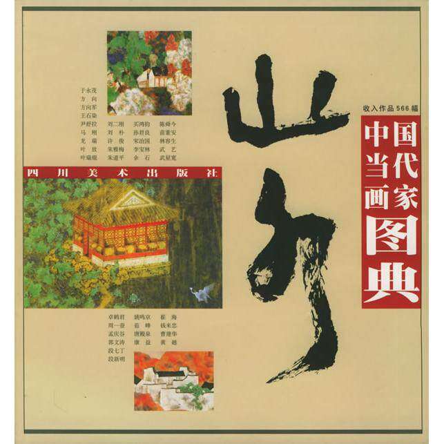 【正版图书】中国当代画家图典山水龙瑞绘四川美术出版社9787541019852