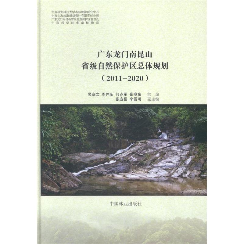 【正版书籍】广东龙门南昆山省级自然保护区总体规划吴章文周仲珩何克军中国林业出版社9787503876820