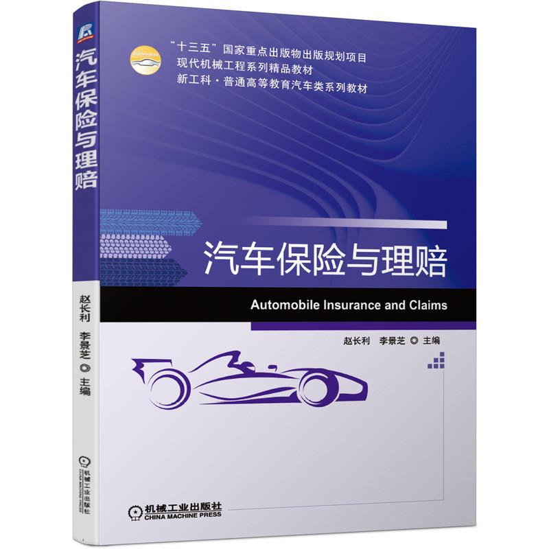 正版图书】汽车保险与理赔赵长利李景芝主编机械工业出版社9787111671558