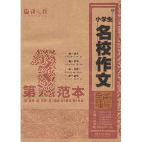 【正版书籍】小学生名校作文全能辅导范本蔡智敏主湖南人民出版社