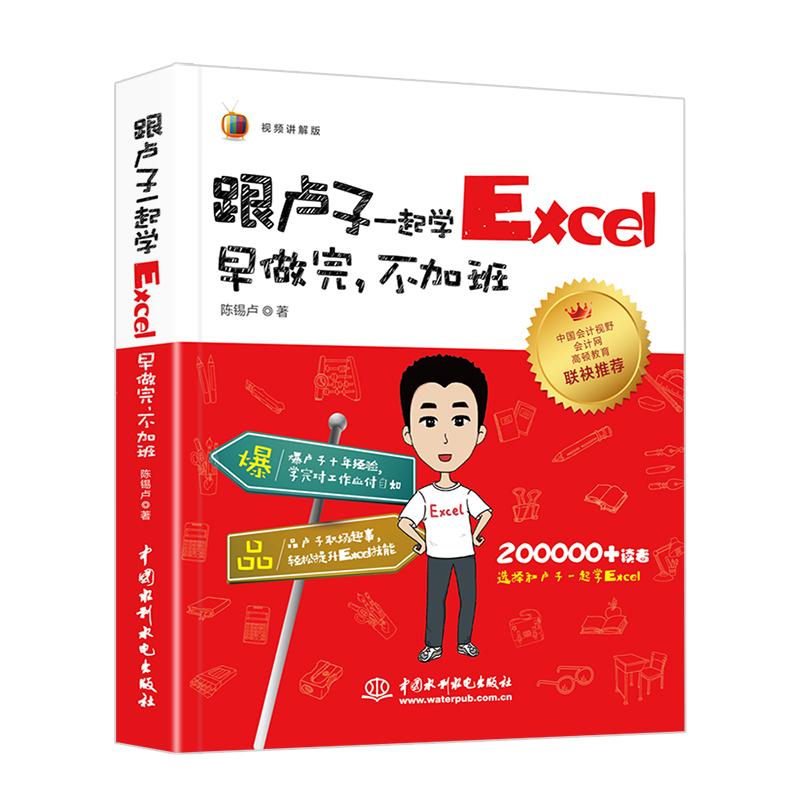 【正版书籍】跟卢子一起学Excel早做完不加班 陈锡卢著 中国水利水电出版社