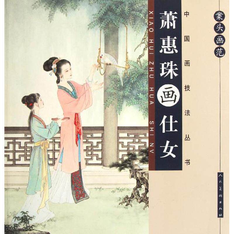 【正版图书】中国画技法丛书案头画范萧惠珠画仕女萧惠珠绘人民美术出版社9787102059501