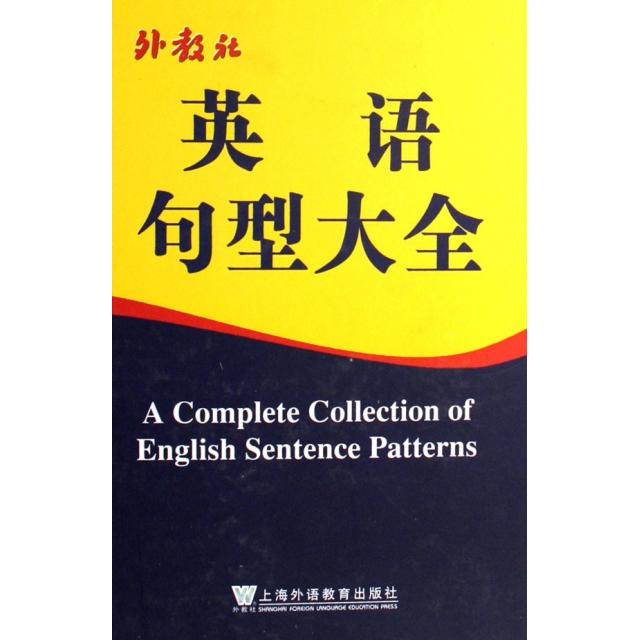 【正版图书】外教社英语句型大全杨元兴何金桂徐继旺编上海外语教育出版社9787544602549
