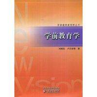 【正版图书】学前教育学刘晓东卢乐珍江苏教育出版社9787534360992