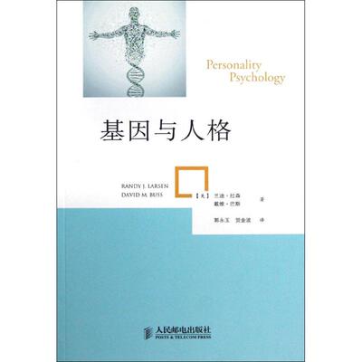 【正版图书】基因与人格美兰迪·拉森戴维·巴斯郭永玉贺金波译人民邮电出版社9787115288547