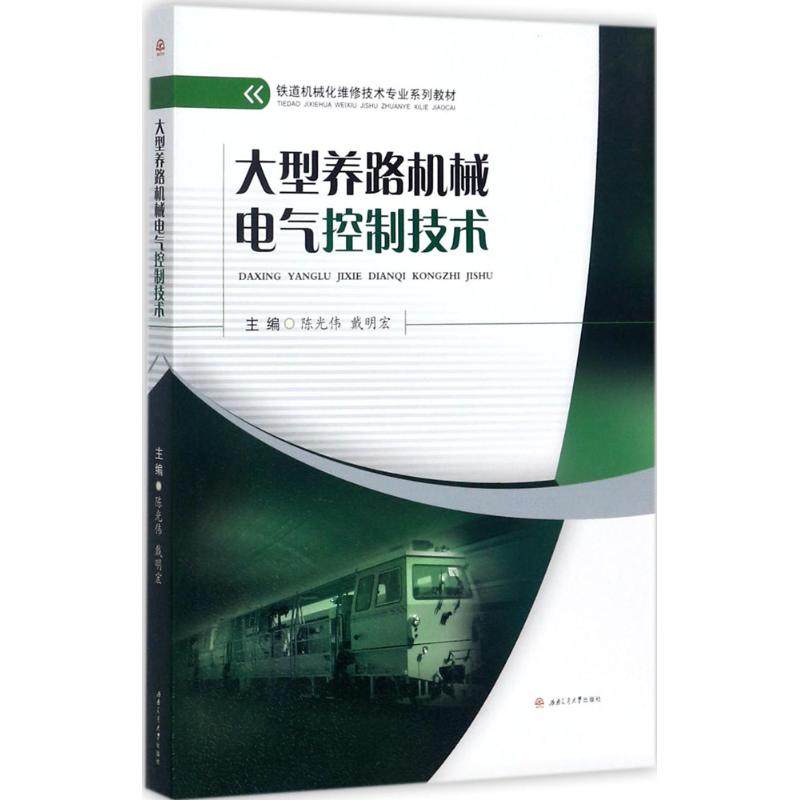 【正版书籍】大型养路机械电气控制技术铁道机械化维修技术专业系列教材伟戴明宏西南交通大学出版社9787564356019