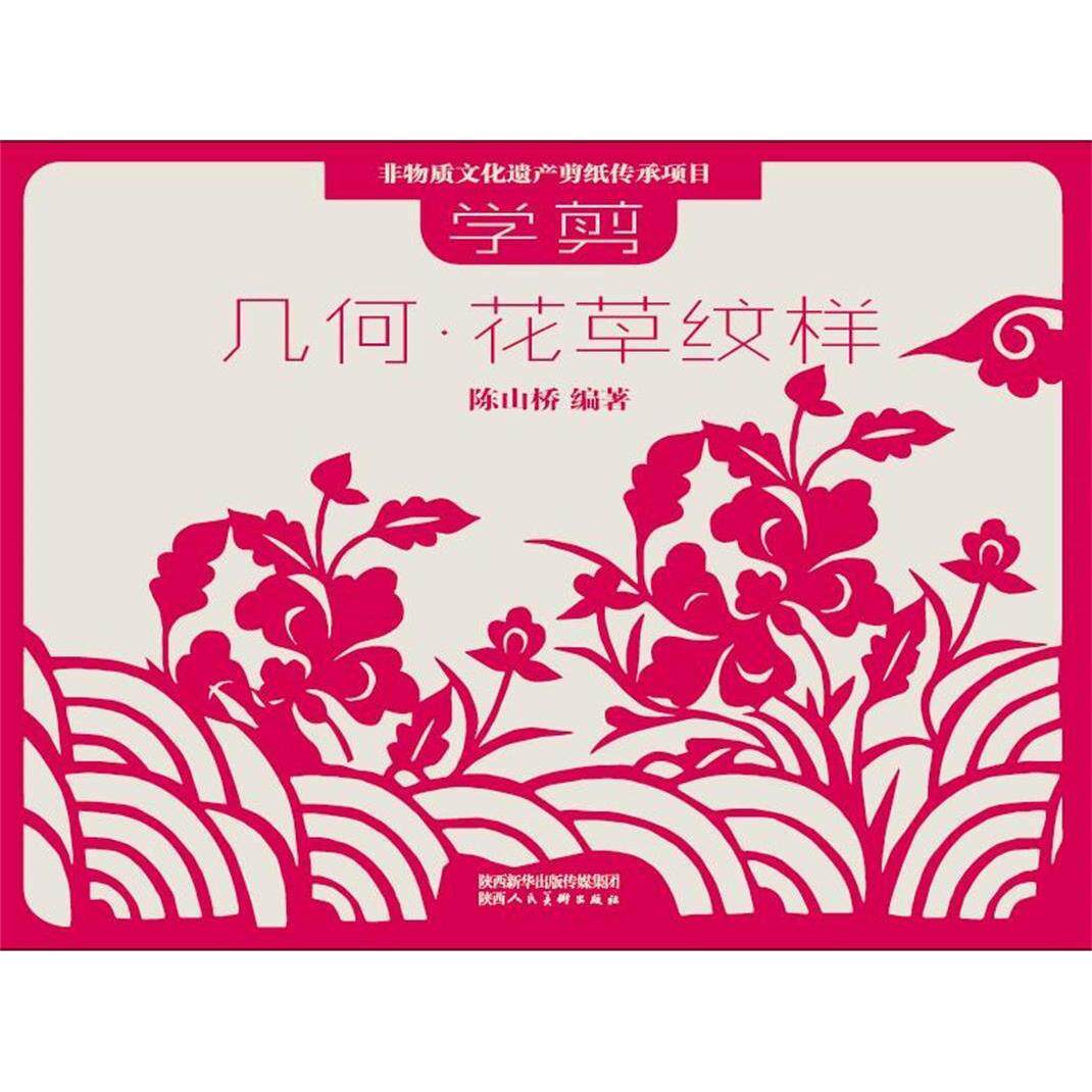 【正版图书】非物质文化遗产剪纸项目传承教材学剪几何花草纹样陈山桥陕西人民美术出版社9787536827387