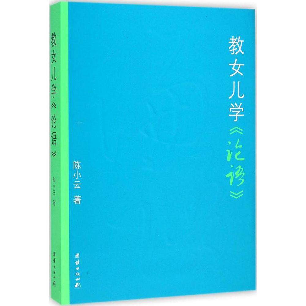 【正版】教女儿学论语陈小云著团结出版社