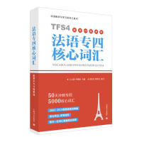 【正版书籍】法语专四核心词汇配套APP背单词王文新李婵娟主刘雯雯刘禹光著上海译文出版社9787532780518