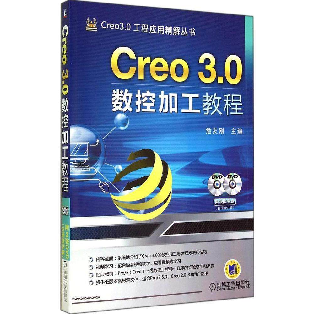 【保正版】Creo30数控加工教程詹友刚机械工业出版社9787111476009