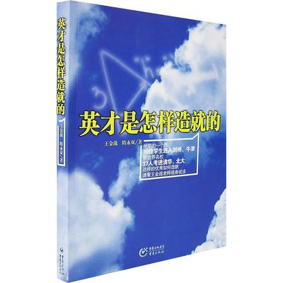 正版】英才是怎样造就的王金战隋永双著重庆出版社9787536680791
