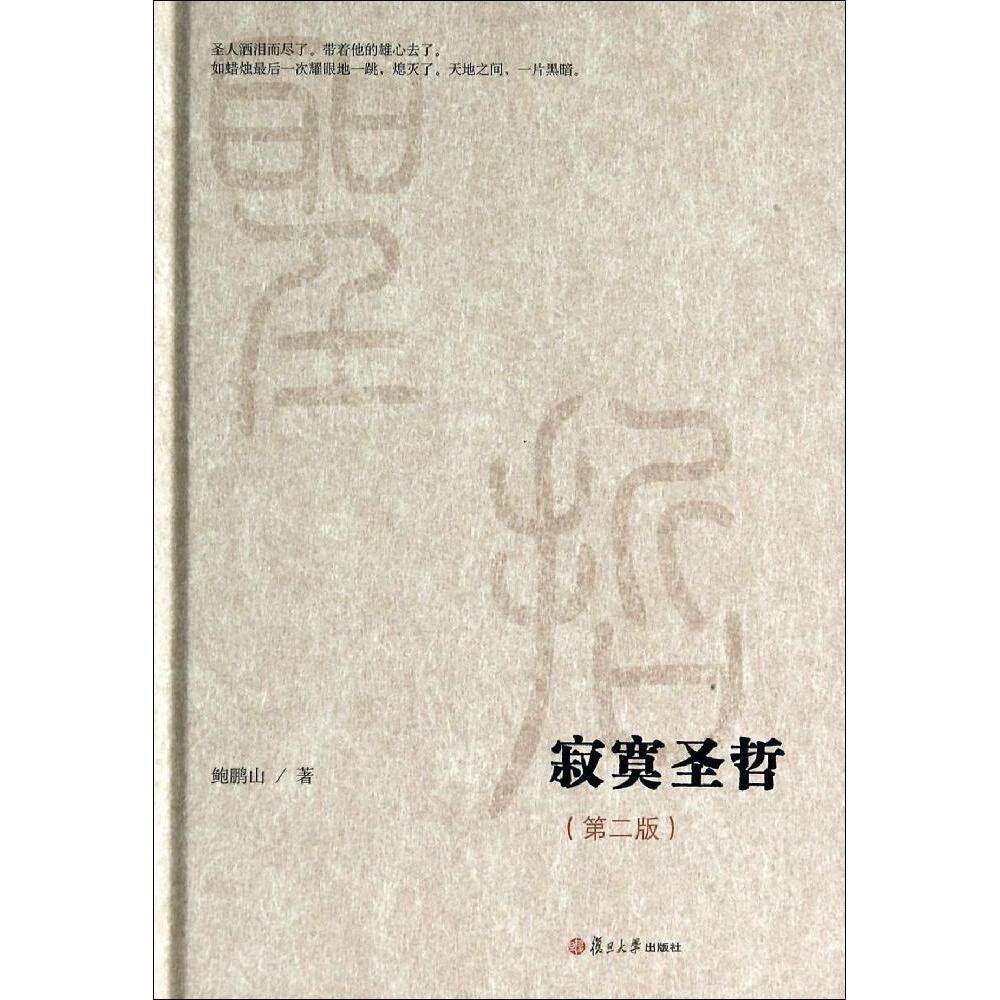 【正版图书】微阅读大系寂寞圣哲鲍鹏山复旦大学出版社9787309105766