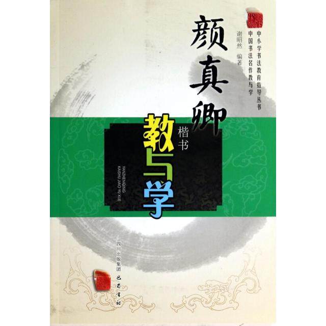 【正版图书】颜真卿楷书教与学中国书法名作教与学谢昭然巴蜀书社出版社9787553103020