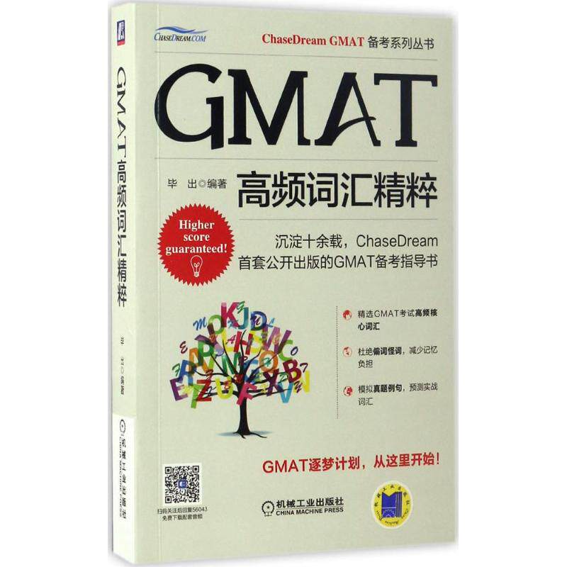 【正版图书】GMAT高频词汇精粹出机械工业出版社9787111560432