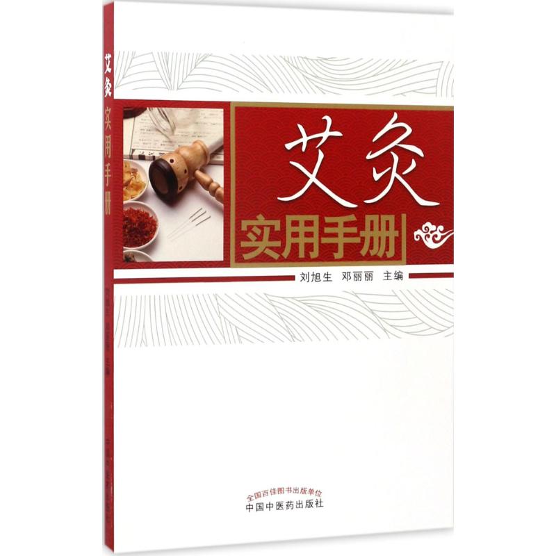 【正版书籍】艾灸实用手册刘旭生邓丽丽中国医出版社